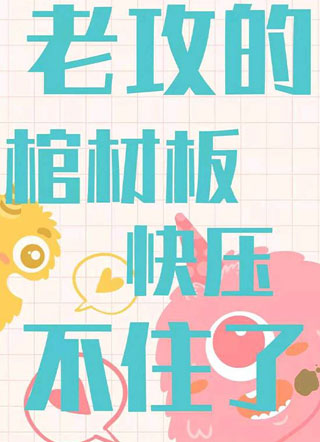 老攻的棺材板快压不住了小说