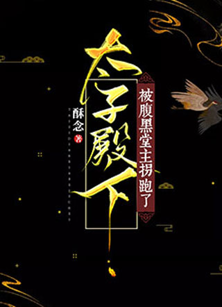 太子殿下被腹黑堂主拐跑了!小说