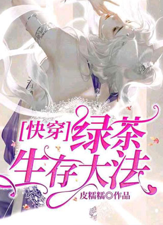 [快穿]绿茶生存大法小说
