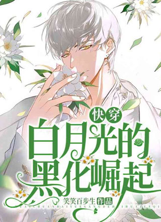 【快穿】白月光的黑化崛起小说