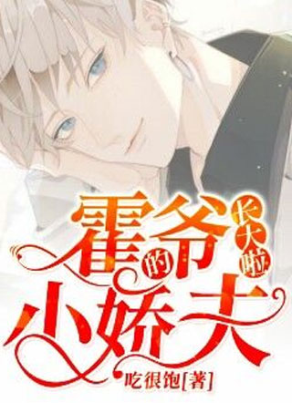 霍爷的小娇夫长大啦小说