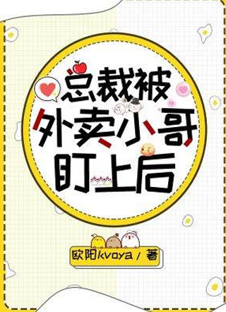 总裁被外卖小哥盯上后小说