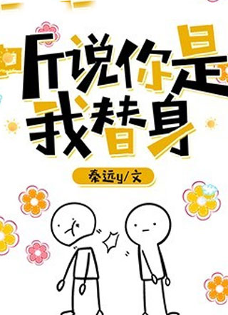 听说你是我替身小说
