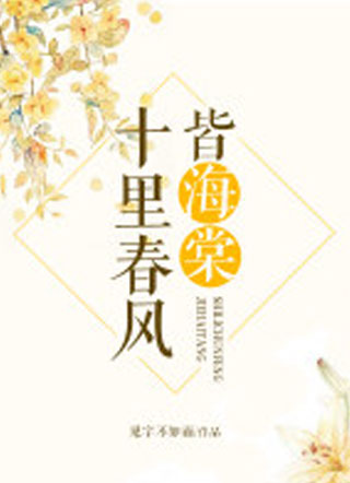 十里春风皆海棠小说