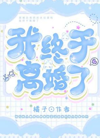 我终于离婚了宋轻舟小说