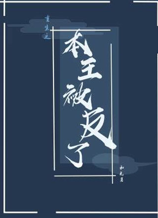 重生本王被反了小说