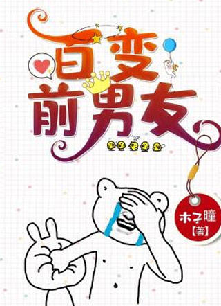 百变前男友余悦小说