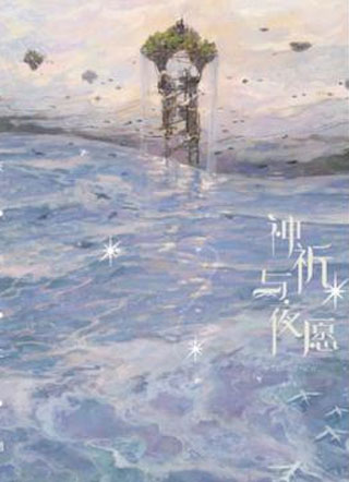 神祈与夜愿小说