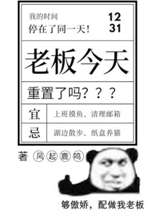老板今天重置了吗小说