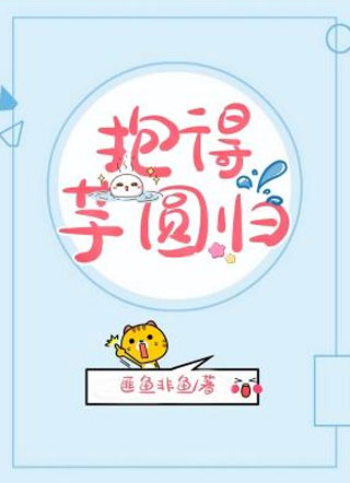 抱得芋圆归小说