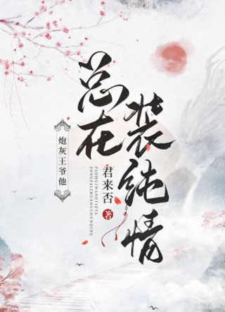 炮灰王爷他总在装纯情小说