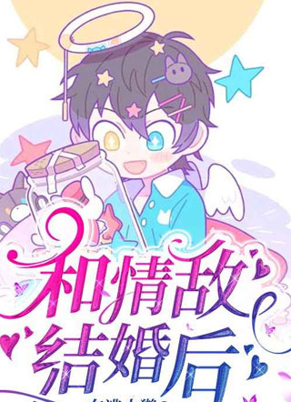 和情敌结婚后小说
