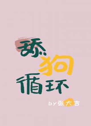 舔狗循环小说