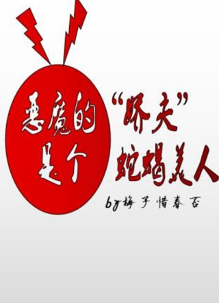 恶魔的“娇夫”是个蛇蝎美人小说