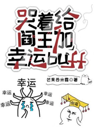 哭着给阎王加幸运buff小说