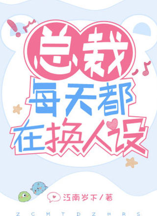 总裁每天都在换人设沈西楼小说