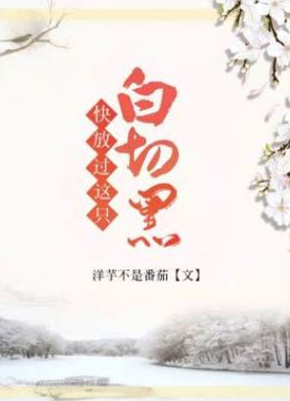 快放过这只白切黑小说