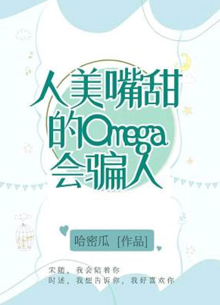 人美嘴甜的Omega会骗人小说