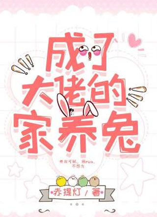 成了大佬的家养兔时归芜小说