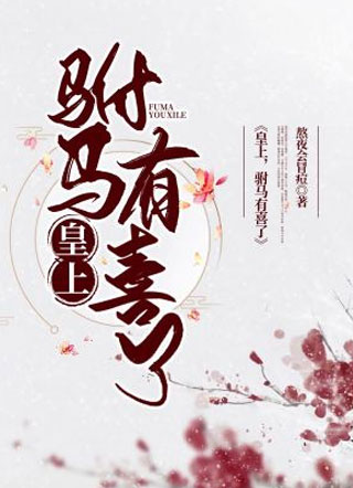 皇上，驸马有喜了【穿书】小说