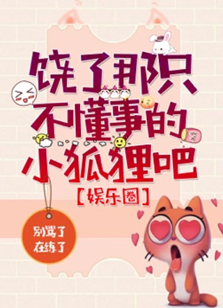 饶了那只不懂事的小狐狸吧娱乐圈小说