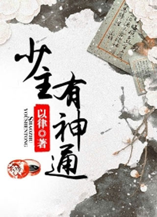 少主有神通小说