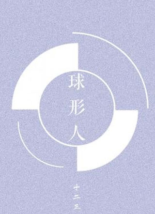 球形人小说