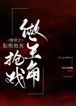 快穿之拒绝炮灰抢戏做主角小说