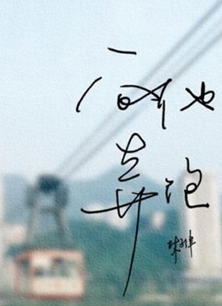 向他奔跑景晔小说