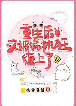 重生后又被偏执狂缠上了向虞小说