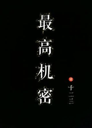 最高机密小说