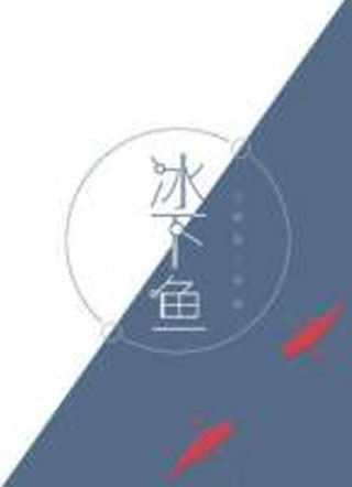 冰下鱼时沂小说