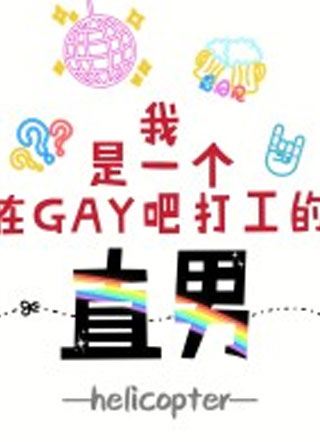 我是一个在gay吧打工的直男小说