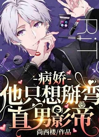 病娇他只想掰弯直男影帝苏洛小说