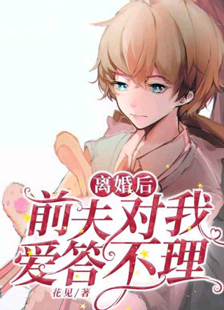 离婚后前夫对我爱答不理小说