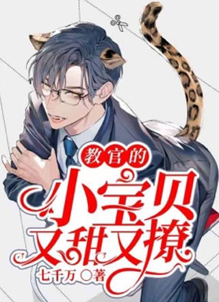 教官的小宝贝又甜又撩程觅风小说