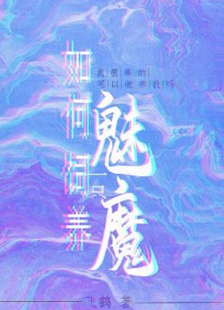 如何饲养一只魅魔飞鹤小说