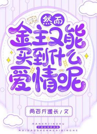 然而金主又能买到什么爱情呢小说
