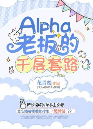 Alpha老板的千层套路小说