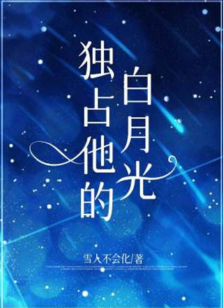 独占他的白月光秦默小说