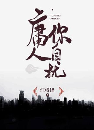 庸人你自扰小说