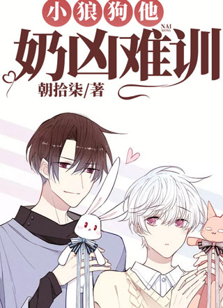 小狼狗他奶凶难训小说