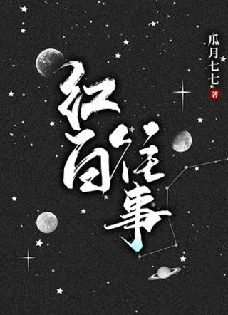 红白往事乔翊小说