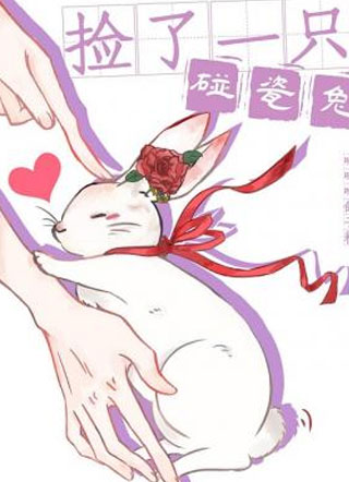 彭辞捡了一只碰瓷兔小说