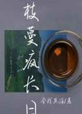 枝蔓疯长日小说