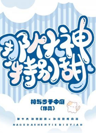 那个大神有点甜小说