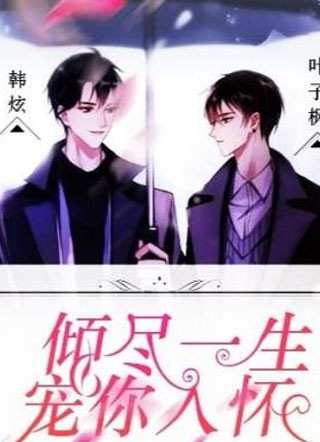 倾尽一生，宠你入怀小说