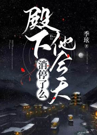 殿下他今天消停了么小说