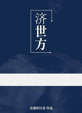 济世方小说