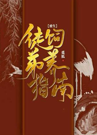 徒弟饲养指南【重生】小说